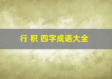 行 积 四字成语大全